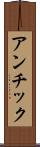 アンチック Scroll