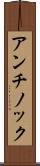 アンチノック Scroll