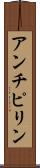 アンチピリン Scroll