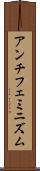 アンチフェミニズム Scroll