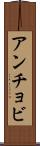 アンチョビ Scroll