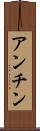 アンチン Scroll