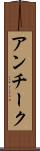 アンチーク Scroll