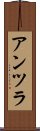アンツラ Scroll
