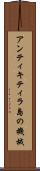 アンティキティラ島の機械 Scroll