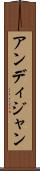 アンディジャン Scroll