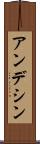 アンデシン Scroll