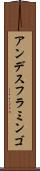 アンデスフラミンゴ Scroll