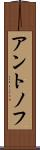 アントノフ Scroll