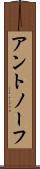 アントノーフ Scroll
