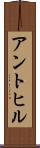 アントヒル Scroll