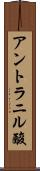 アントラニル酸 Scroll