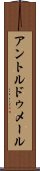 アントルドゥメール Scroll