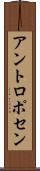 アントロポセン Scroll