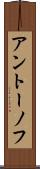 アントーノフ Scroll