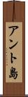 アント島 Scroll