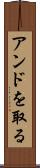 アンドを取る Scroll