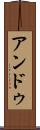 アンドゥ Scroll