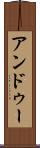 アンドゥー Scroll
