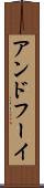 アンドフーイ Scroll