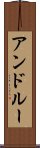 アンドルー Scroll