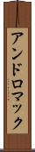 アンドロマック Scroll