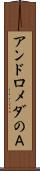 アンドロメダのＡ Scroll