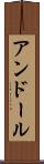 アンドール Scroll