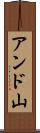 アンド山 Scroll