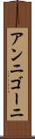 アンニゴーニ Scroll