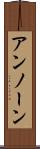 アンノーン Scroll