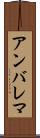 アンバレマ Scroll