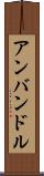 アンバンドル Scroll