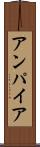 アンパイア Scroll