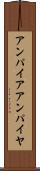 アンパイア Scroll