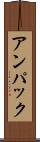 アンパック Scroll