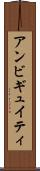 アンビギュイティ Scroll