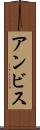 アンビス Scroll