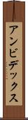 アンビデックス Scroll