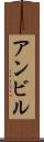 アンビル Scroll