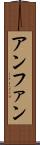 アンファン Scroll