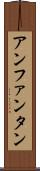 アンファンタン Scroll