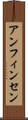 アンフィンセン Scroll