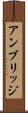 アンブリッジ Scroll