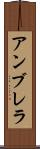 アンブレラ Scroll