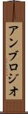 アンブロジオ Scroll