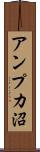 アンプカ沼 Scroll