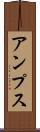 アンプス Scroll