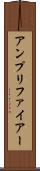 アンプリファイアー Scroll