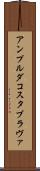 アンプルダコスタブラヴァ Scroll
